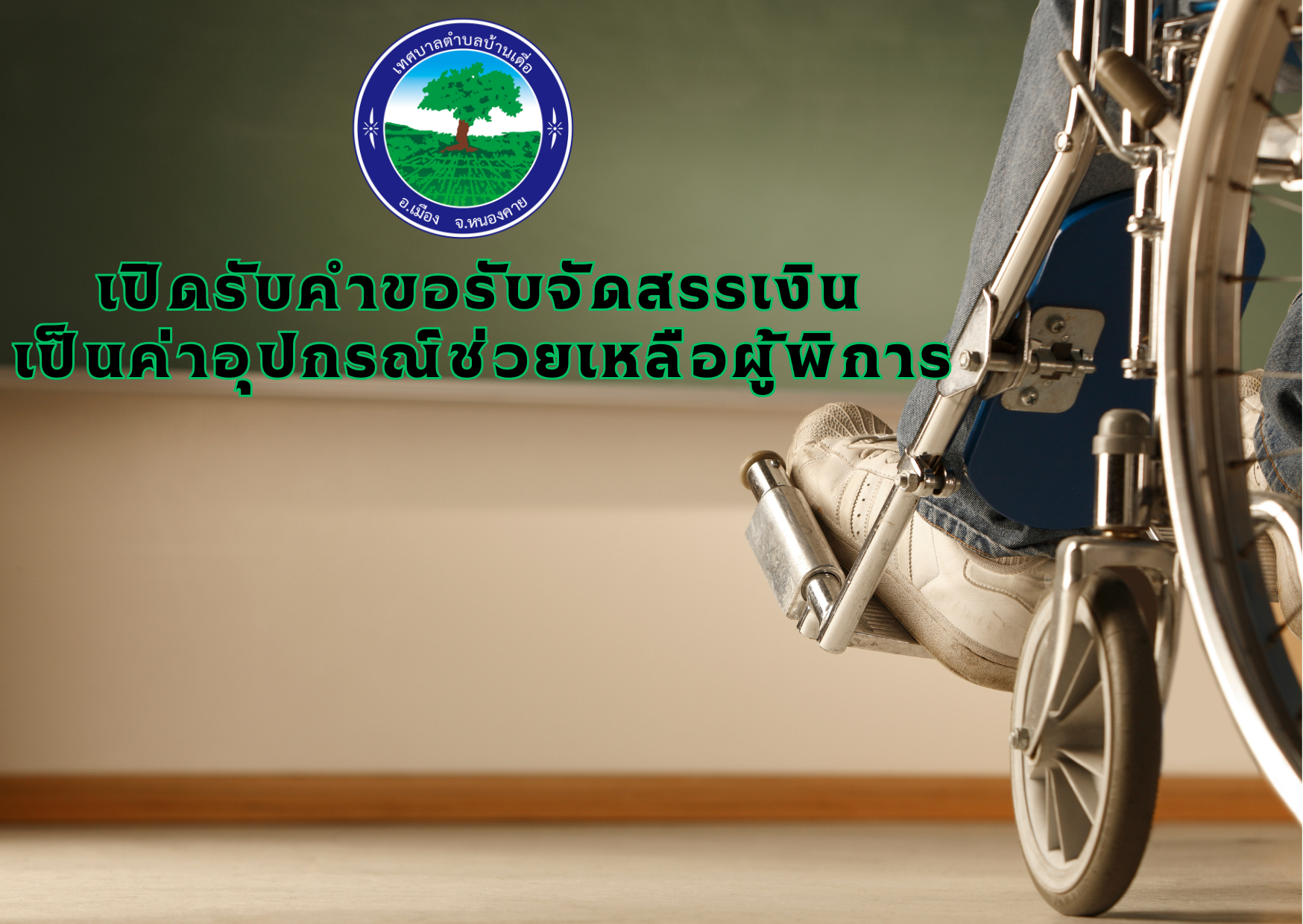 เปิดรับคำขอรับจัดสรรเงินค่าอุปกรณ์ช่วยเหลือผู้พิการ