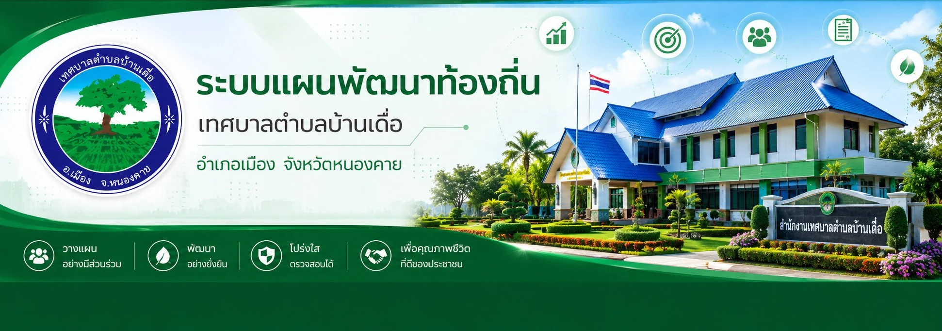 ระบบแผนพัฒนาท้องถิ่น เทศบาลตำบลบ้านเดื่อ
