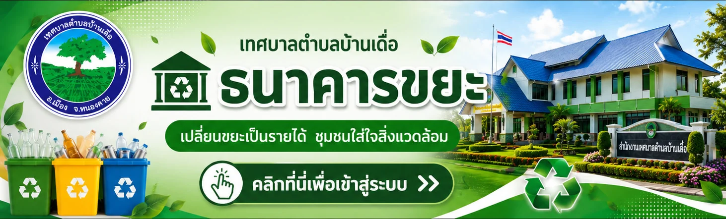 ธนาคารขยะ เทศบาลตำบลบ้านเดื่อ — เปลี่ยนขยะเป็นรายได้ ชุมชนใส่ใจสิ่งแวดล้อม · คลิกเพื่อเข้าสู่ระบบ