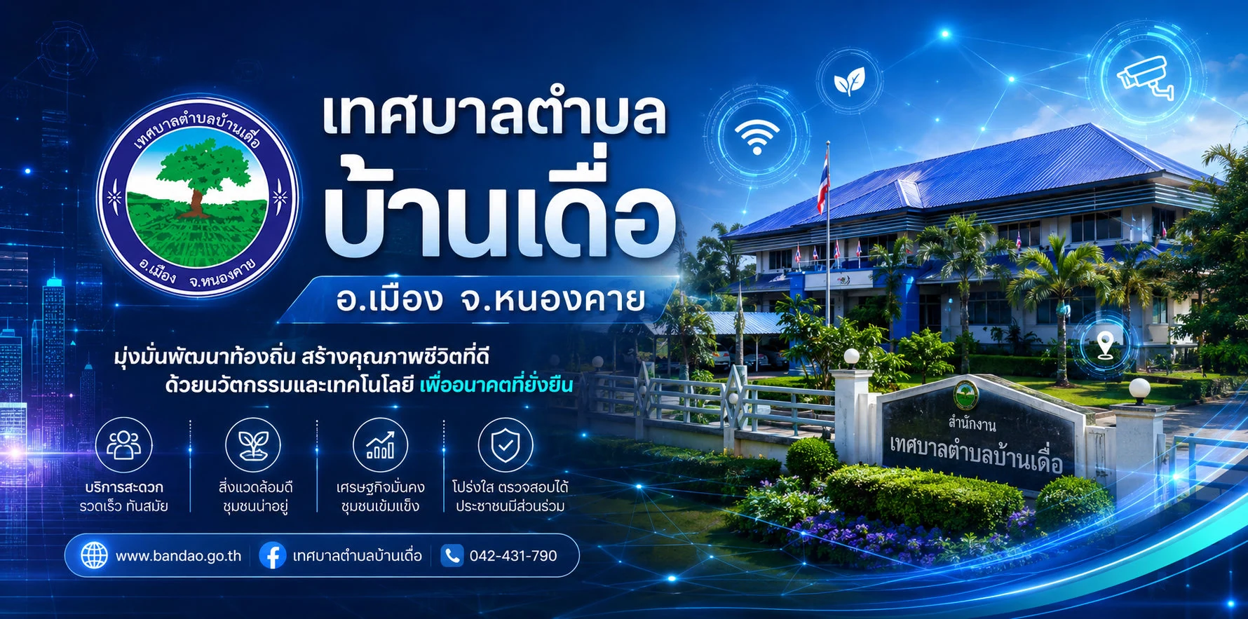 เทศบาลตำบลบ้านเดื่อ อ.เมือง จ.หนองคาย