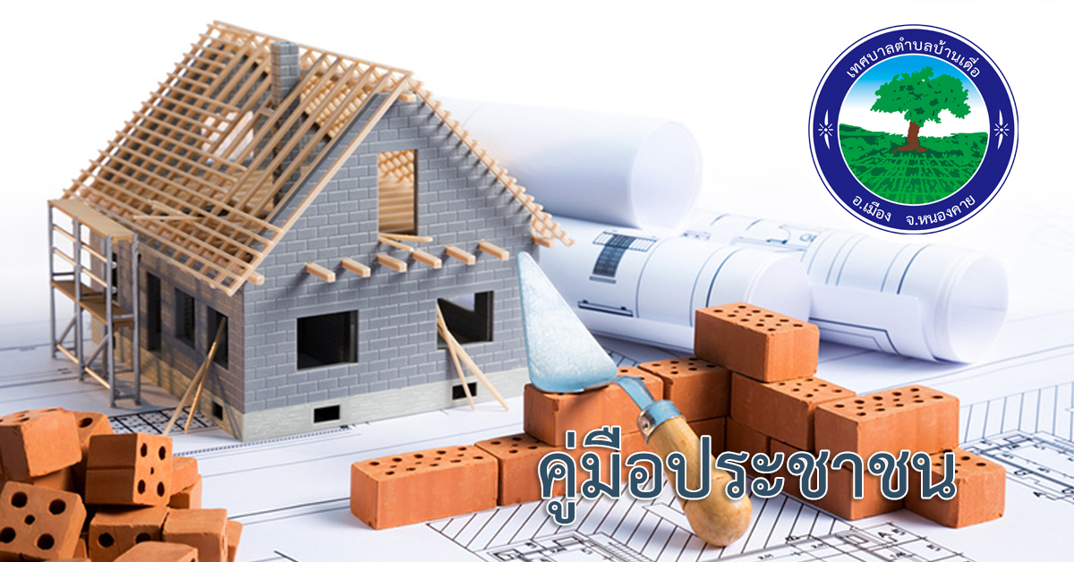 การขอต่ออายุใบอนุญาตก่อสร้างดัดแปลงรื้อถอนหรือเคลื่อนย้ายอาคาร