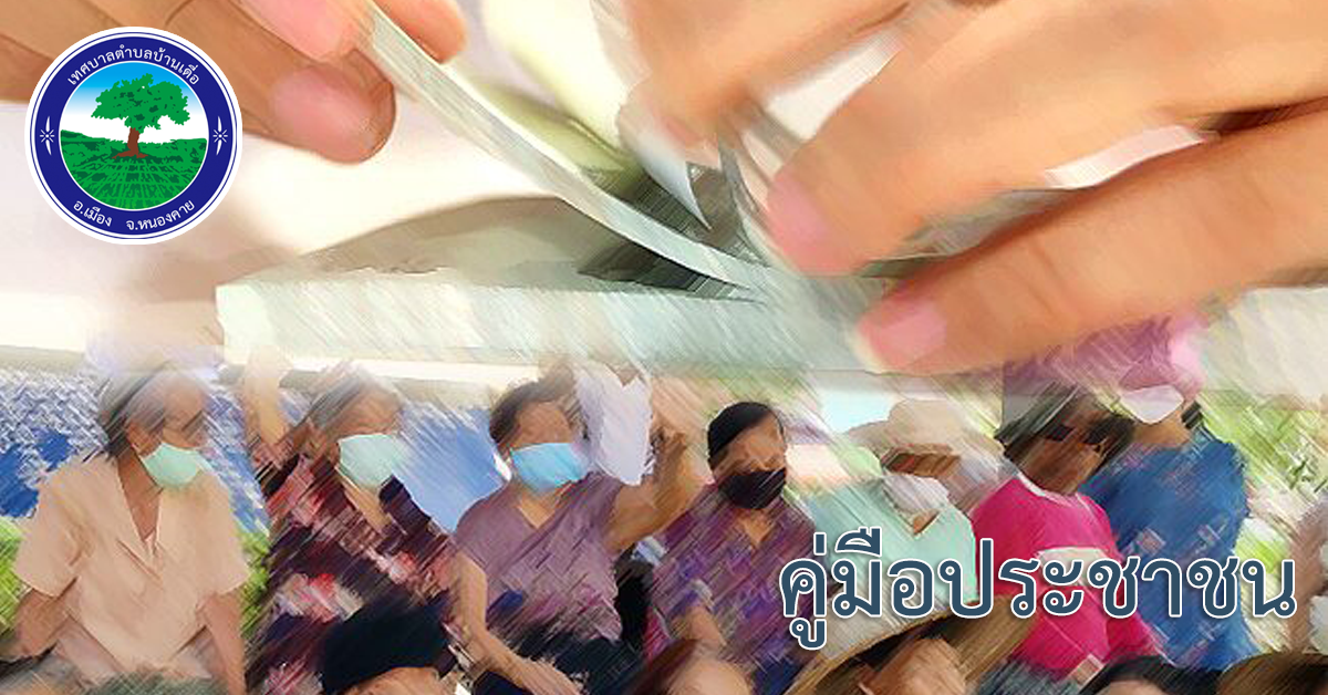 การลงทะเบียนและยื่นคำขอรับเงินเบี้ยยังชีพผู้สูงอายุ
