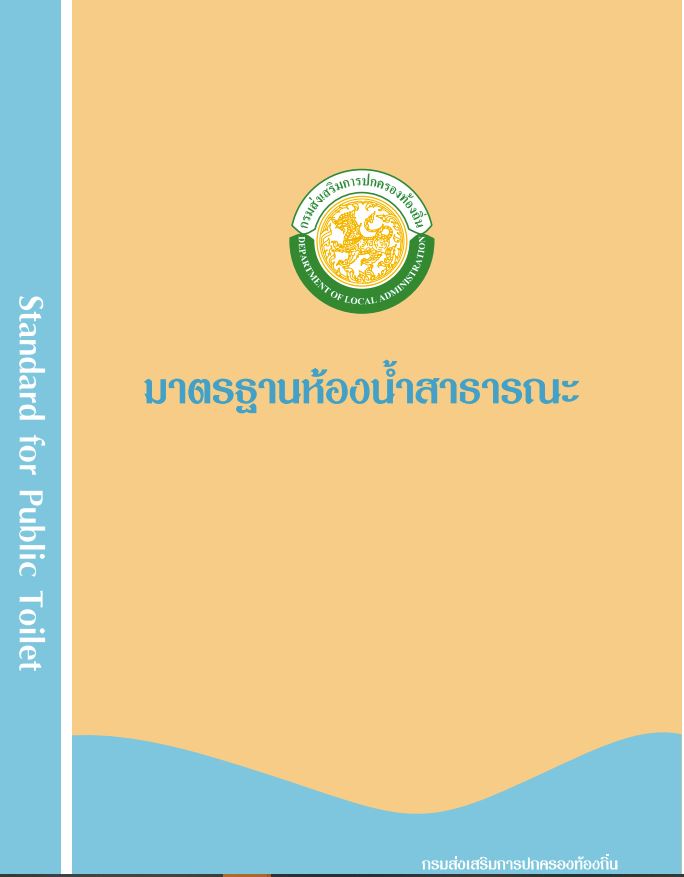 มาตรฐานห้องน้ำสาธารณะ