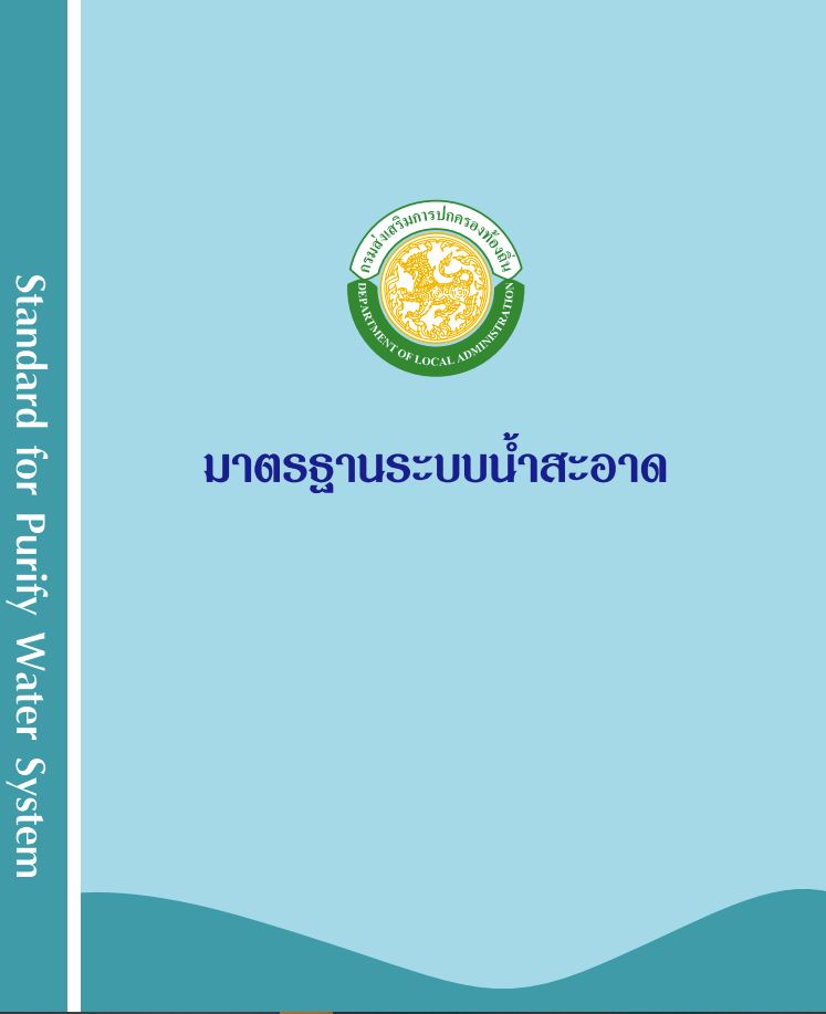 มาตรฐานระบบน้ำสะอาด