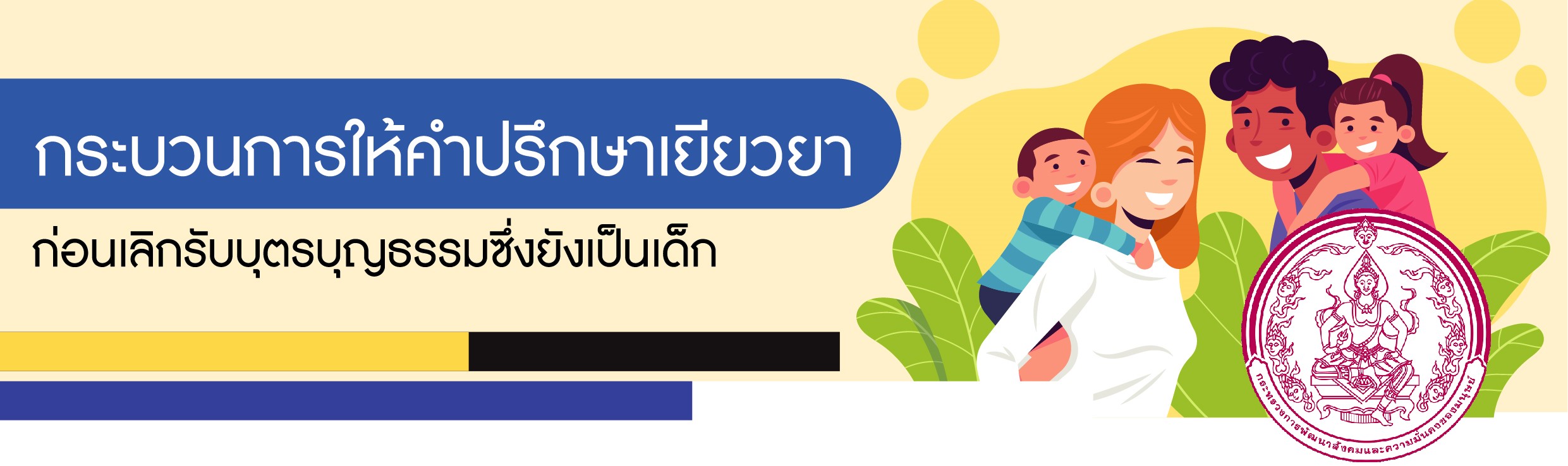 กระบวนการให้คำปรึกษาเยียวยาก่อนเลิกรับบุตรบุญธรรมซึ่งยังเป็นเด็ก