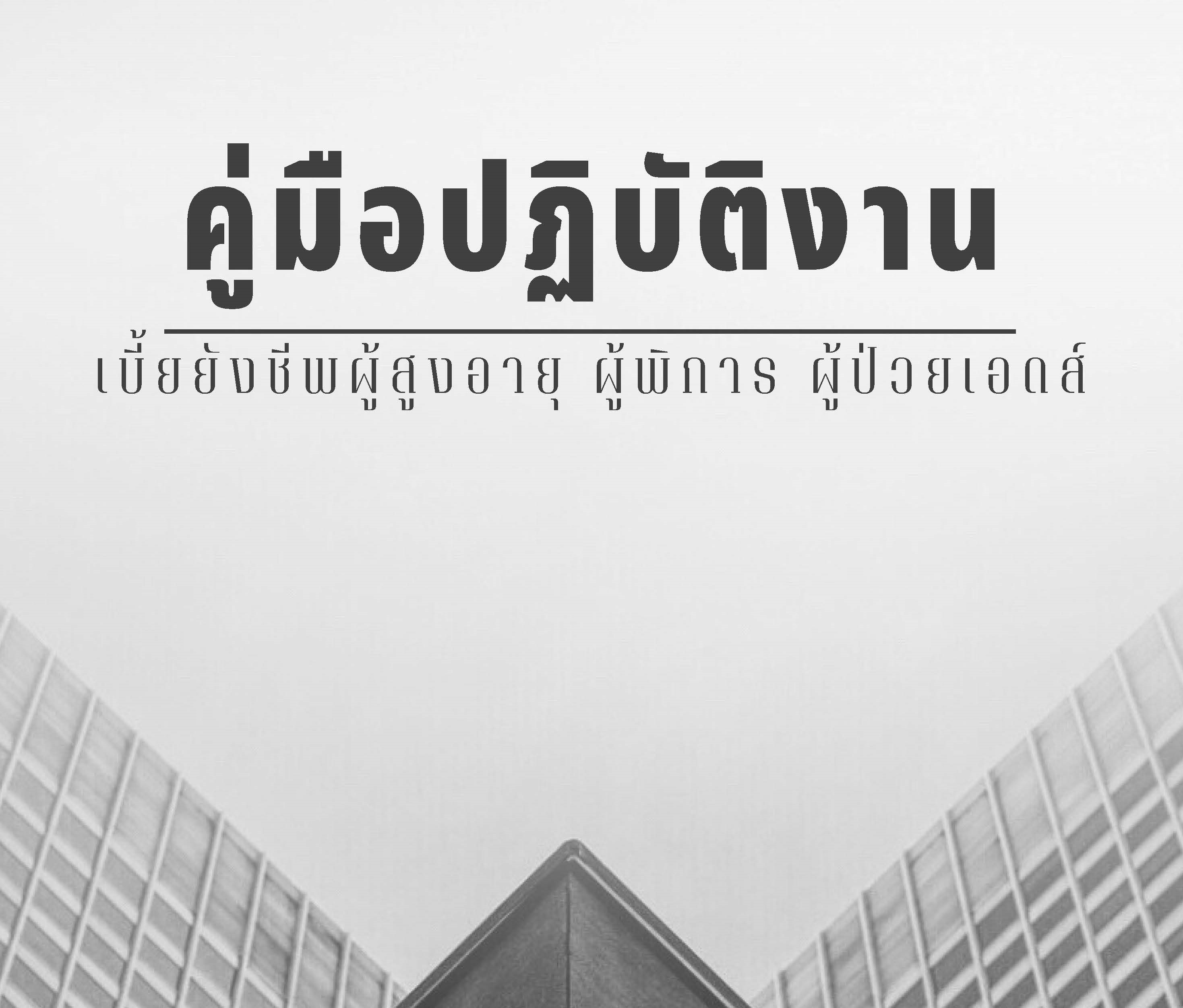 คู่มือปฏิบัติงานเบี้ยยังชีพผู้สูงอายุ ผู้พิการ และผู้ป่วยเอดส์