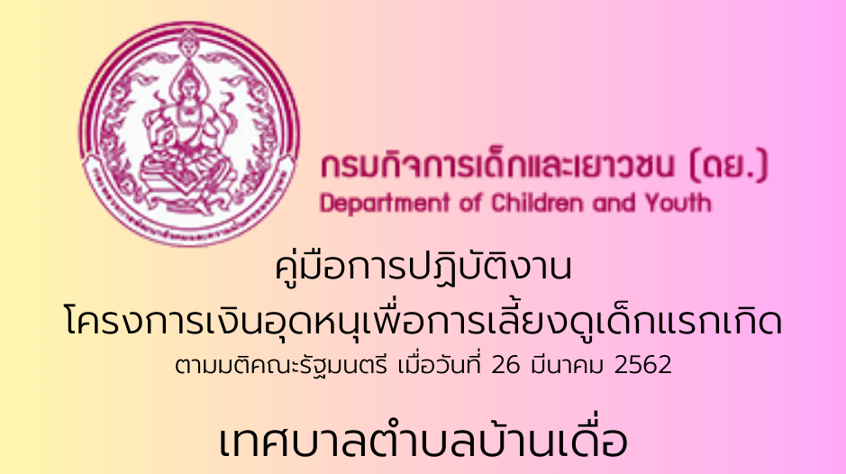 คู่มือปฏิบัติงาน "โครงการเงินอุดหนุนเพื่อการเลี้ยงดูเด็กแรกเกิด