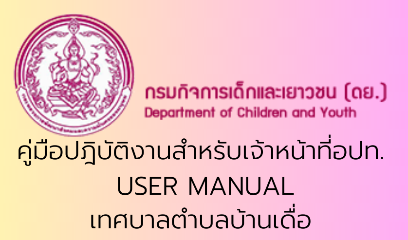 คู่มือปฎิบัติงานสำหรับเจ้าหน้าที่ อปท. USER MANUAL
