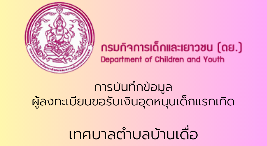 คู่มือ "การบันทึกข้อมูล ผู้ลงทะเบียนขอรับเงินอุดหนุนเด็กแรกเกิด"