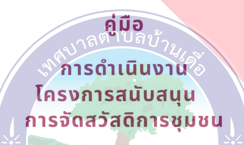 คู่มือการดำเนินงาน โครงการสนับสนุนการจัดสวัสดิการชุมชน
