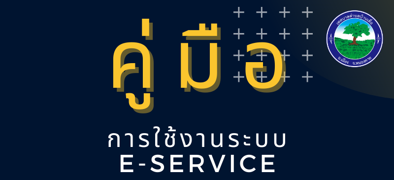 คู่มือการใช้งานระบบ E-Service