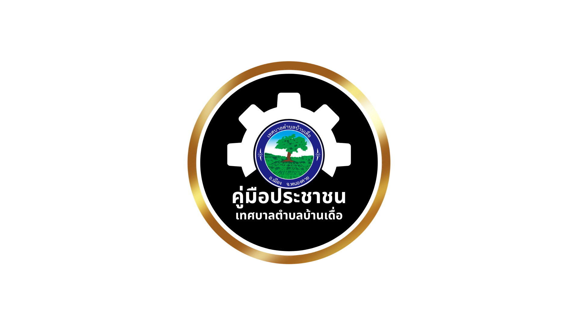 คู่มือสำหรับประชาชน