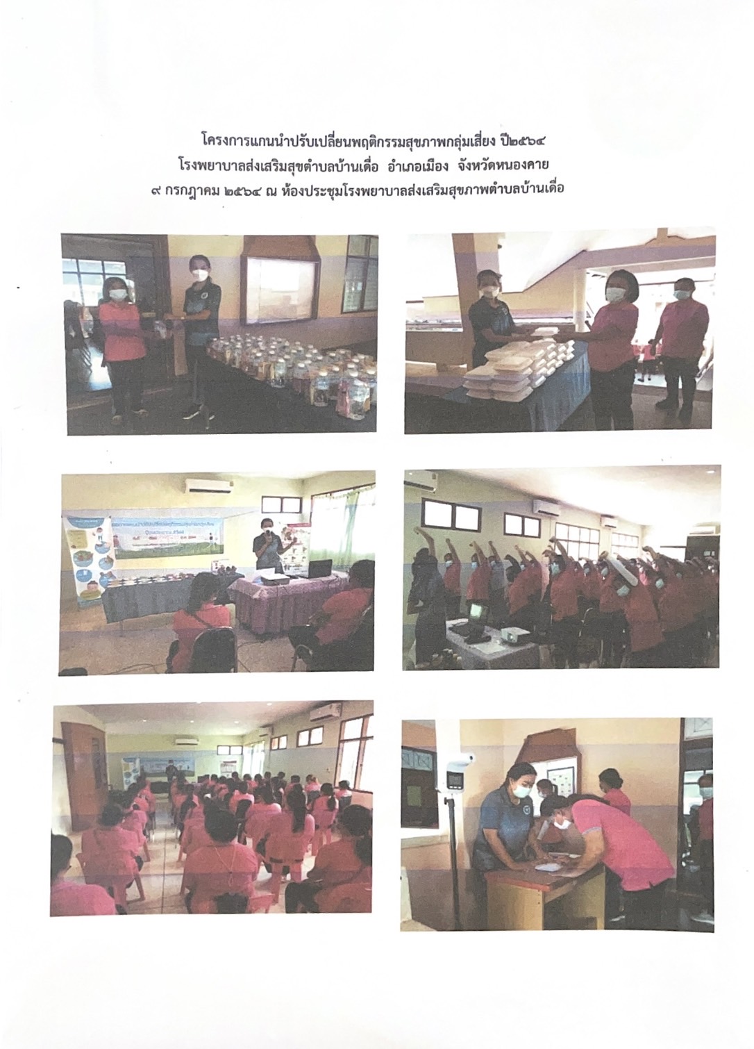 โครงการปรับเปลี่ยนพฤติกรรมสุขภาพกลุ่มเสี่ยง