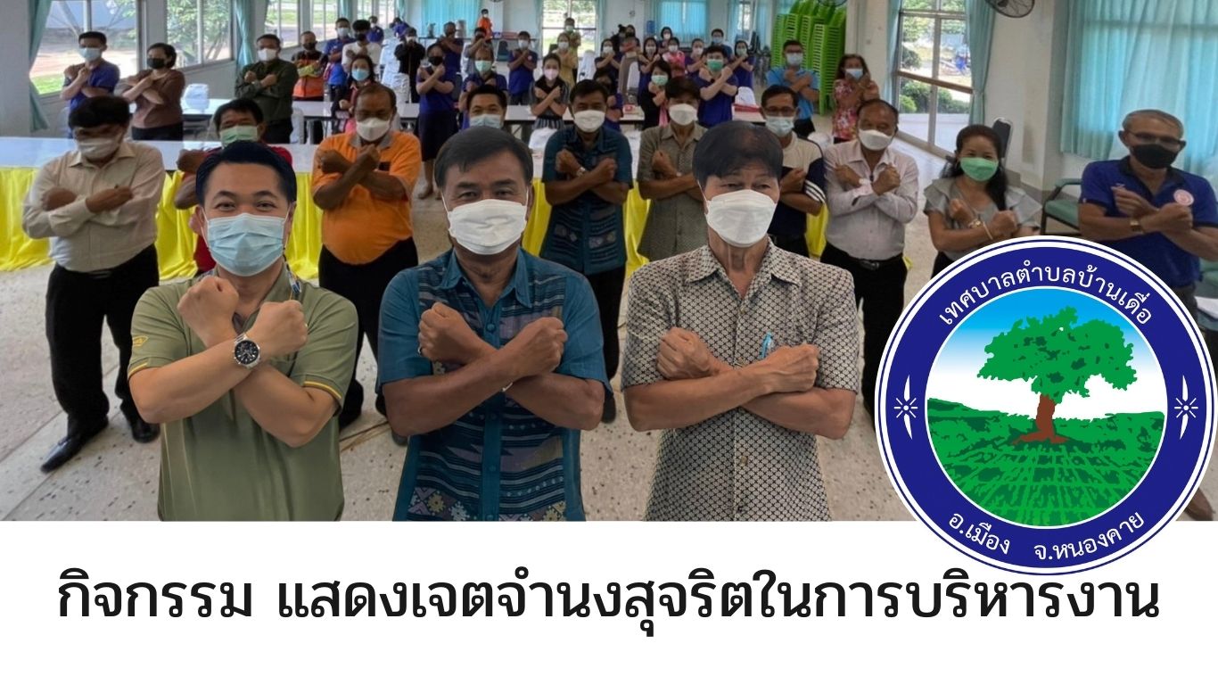 แสดงเจตจำนงสุจริตในการบริหารงาน