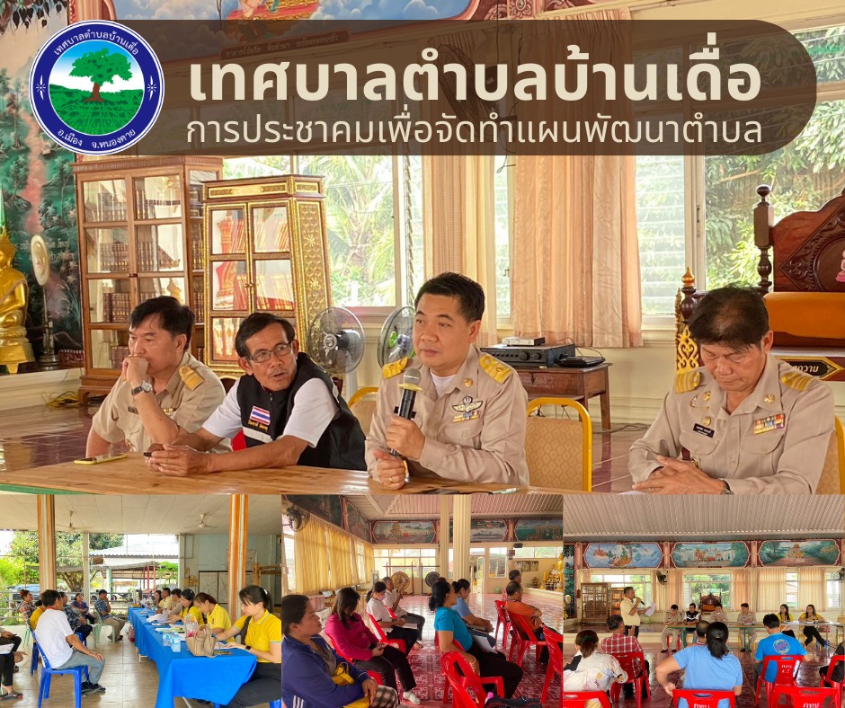 การประชุมประชาคมเพื่อจัดทำแผนพัฒนาตำบล ประจำปีงบประมาณ 2566