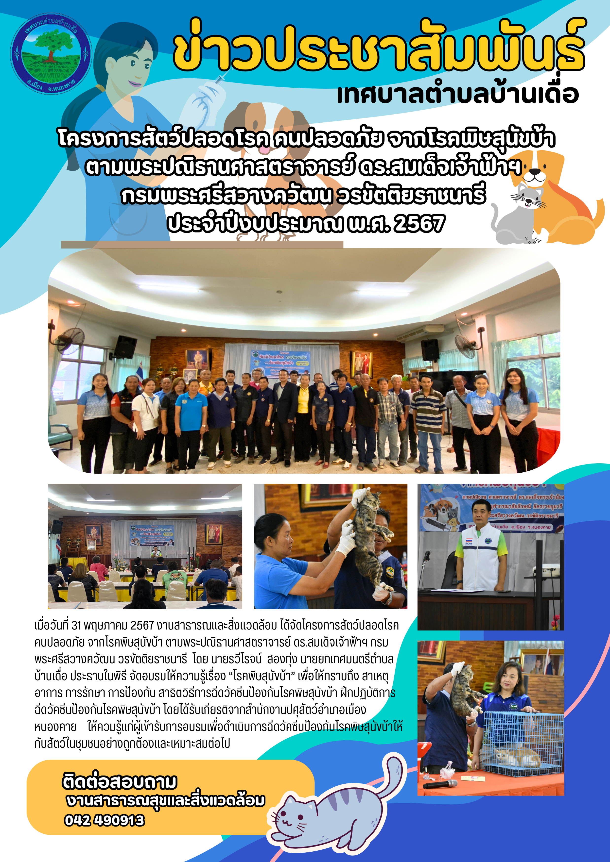 โครงการสัตว์ปลอดโรค คนปลอดภัย จากโรคพิษสุนัขบ้า ตามพระปณิธานศาสตราจารย์ ดร.สมเด็จเจ้าฟ้าฯ กรมพระศรีสวางควัฒน วรขัตติยราชนารี ประจำปีงบประมาณ พ.ศ. 2567