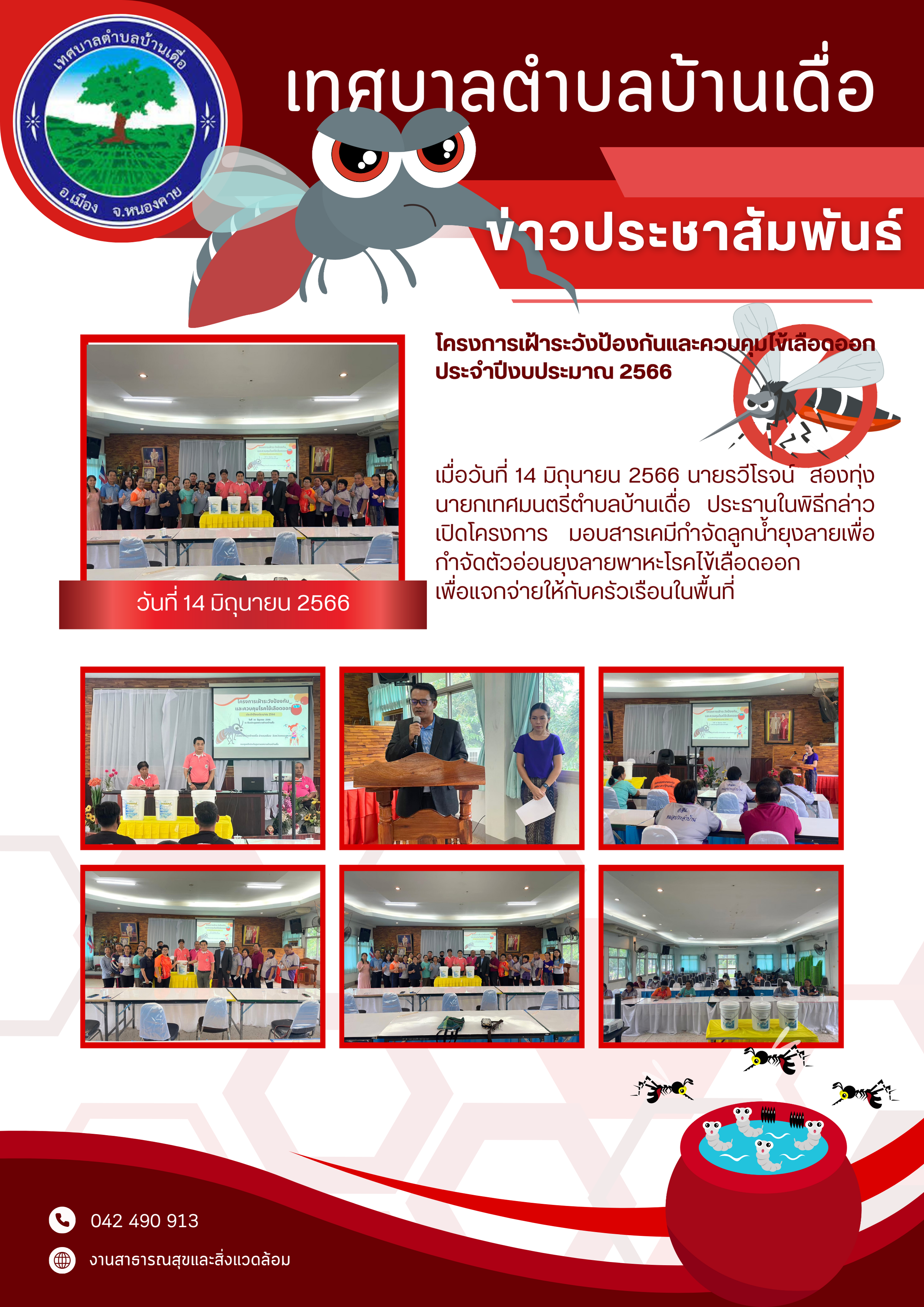 โครงการเฝ้าระวังป้องกันและควบคุมไข้เลือดออก ประจำปีงบประมาณ 2566