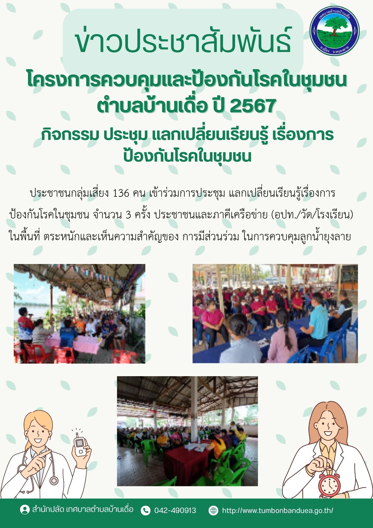โครงการควบคุมและป้องกันโรคในชุมชน ตำบลบ้านเดื่อ ปี 2567