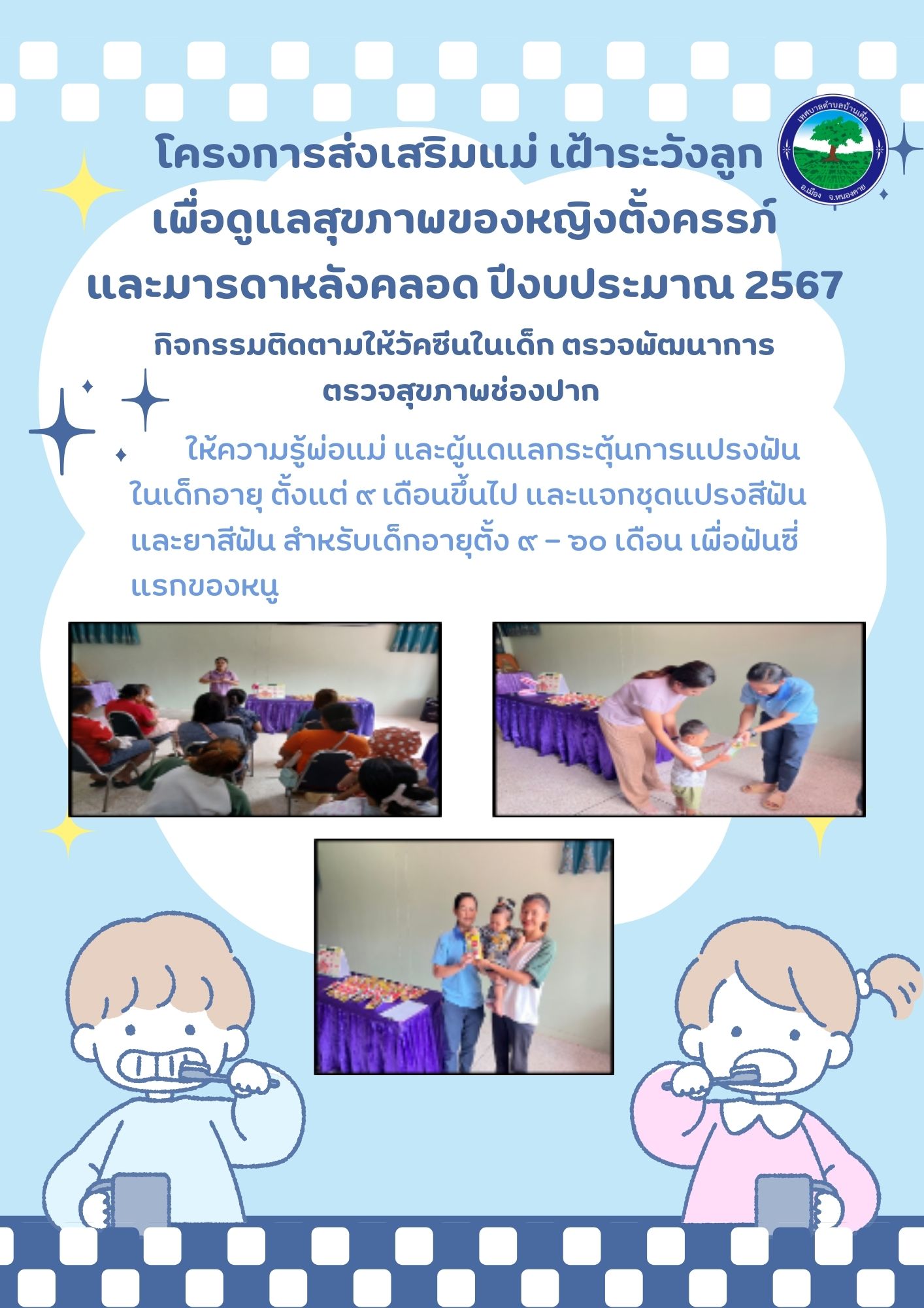 โครงการส่งเสริมแม่ เฝ้าระวังลูก เพื่อดูแลสุขภาพของหญิงตั้งครรภ์และมารดาหลังคลอด ปีงบประมาณ 2567