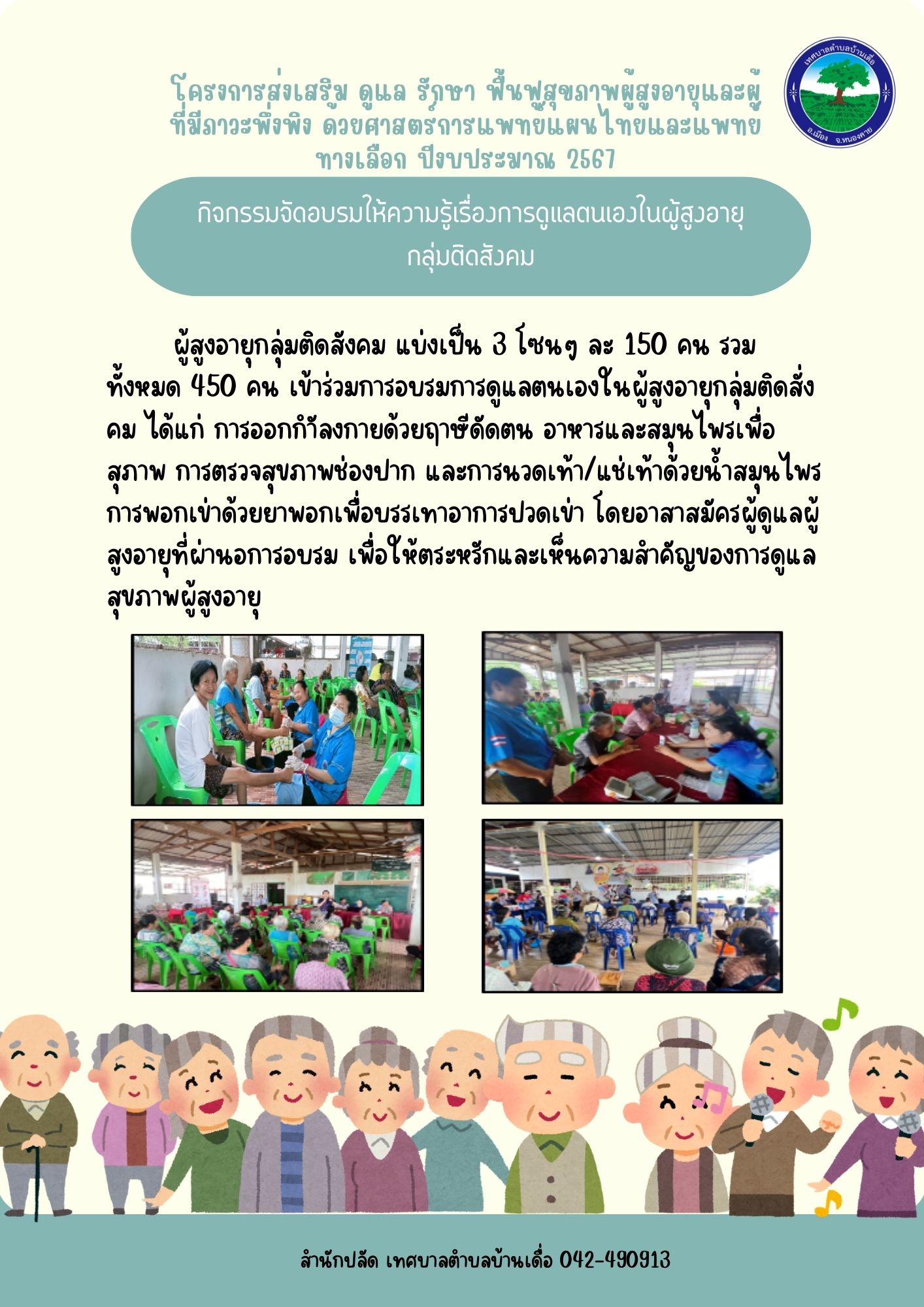 การส่งเสริม ดูแล รักษา ฟื้นฟูสุขภาพผู้สูงอายุและผู้ที่มีภาวะพึ่งพิง ด้วยศาสตร์การแพทย์แผนไทยและแพทย์ทางเลือก ปีงบประมาณ 2567