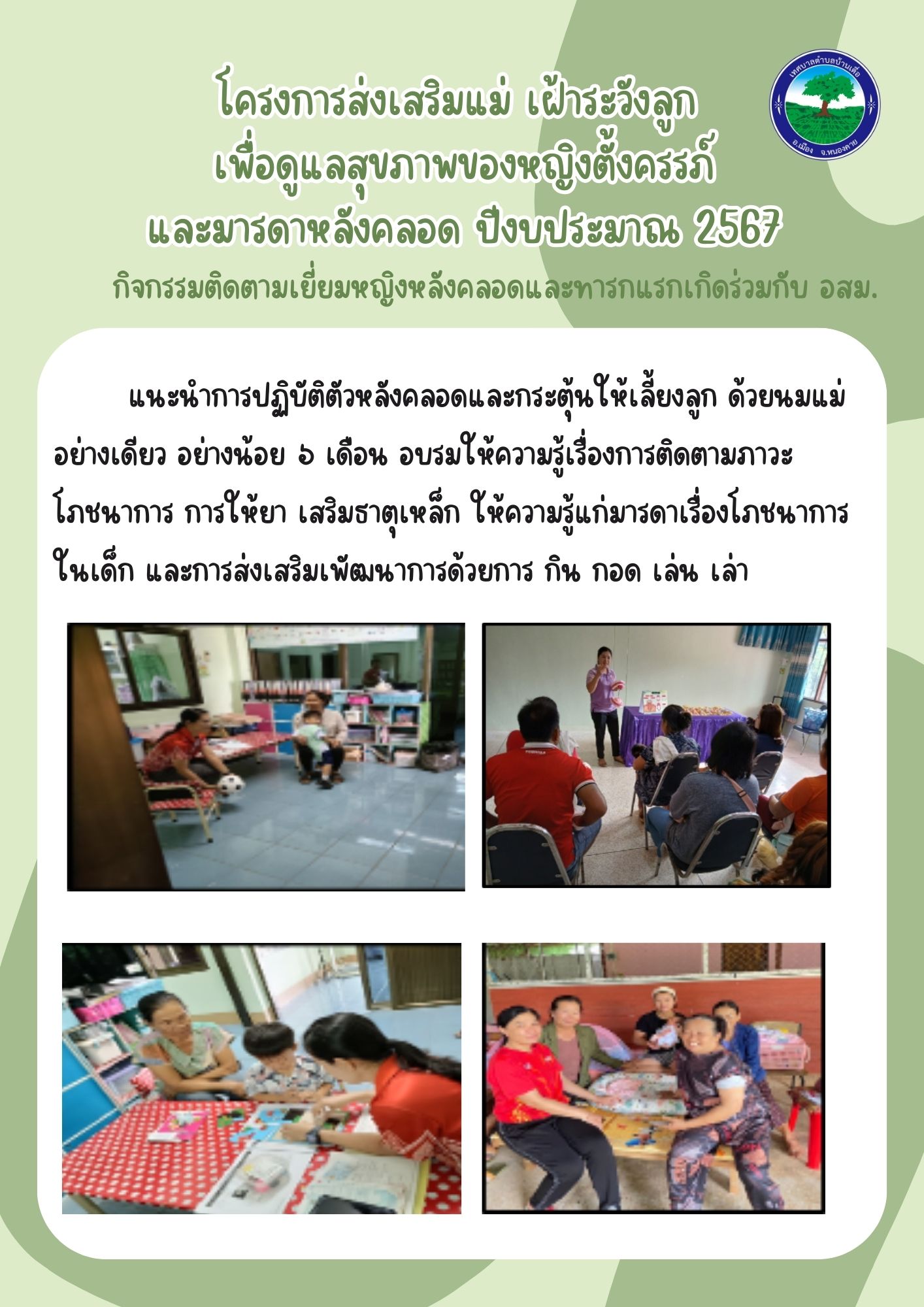 โครงการส่งเสริมแม่ เฝ้าระวังลูก เพื่อดูแลสุขภาพของหญิงตั้งครรภ์และมารดาหลังคลอด ปีงบประมาณ 2567