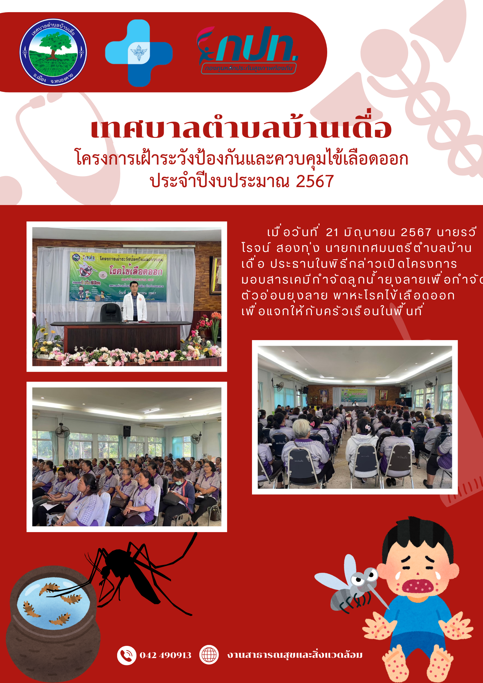 โครงการเฝ้าระวังป้องกันและควบคุมไข้เลือดออก ประจำปีงบประมาณ 2567