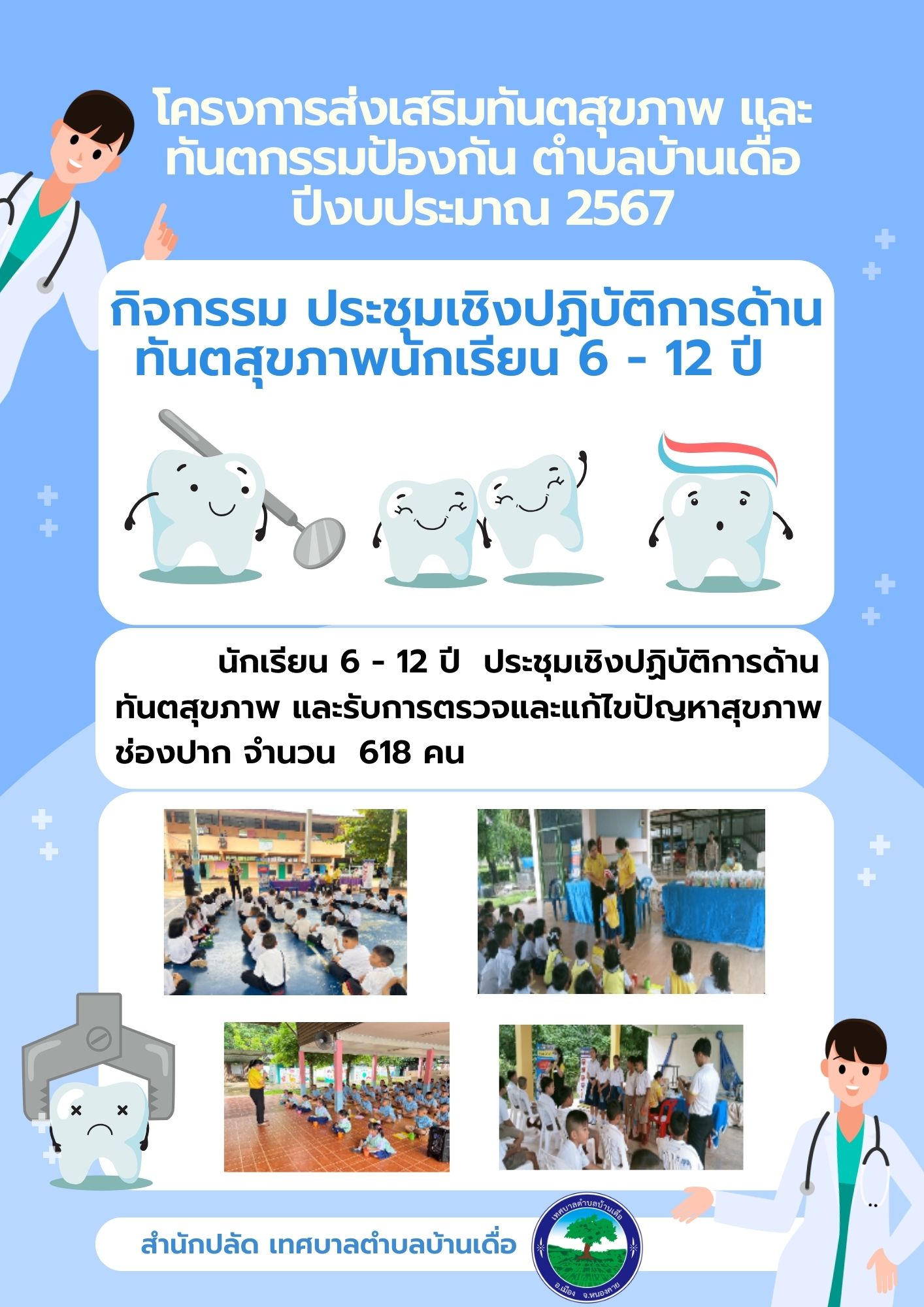 โครงการส่งเสริมทันตสุขภาพ และทันตกรรมป้องกัน ตำบลบ้านเดื่อ ปีงบประมาณ 2567