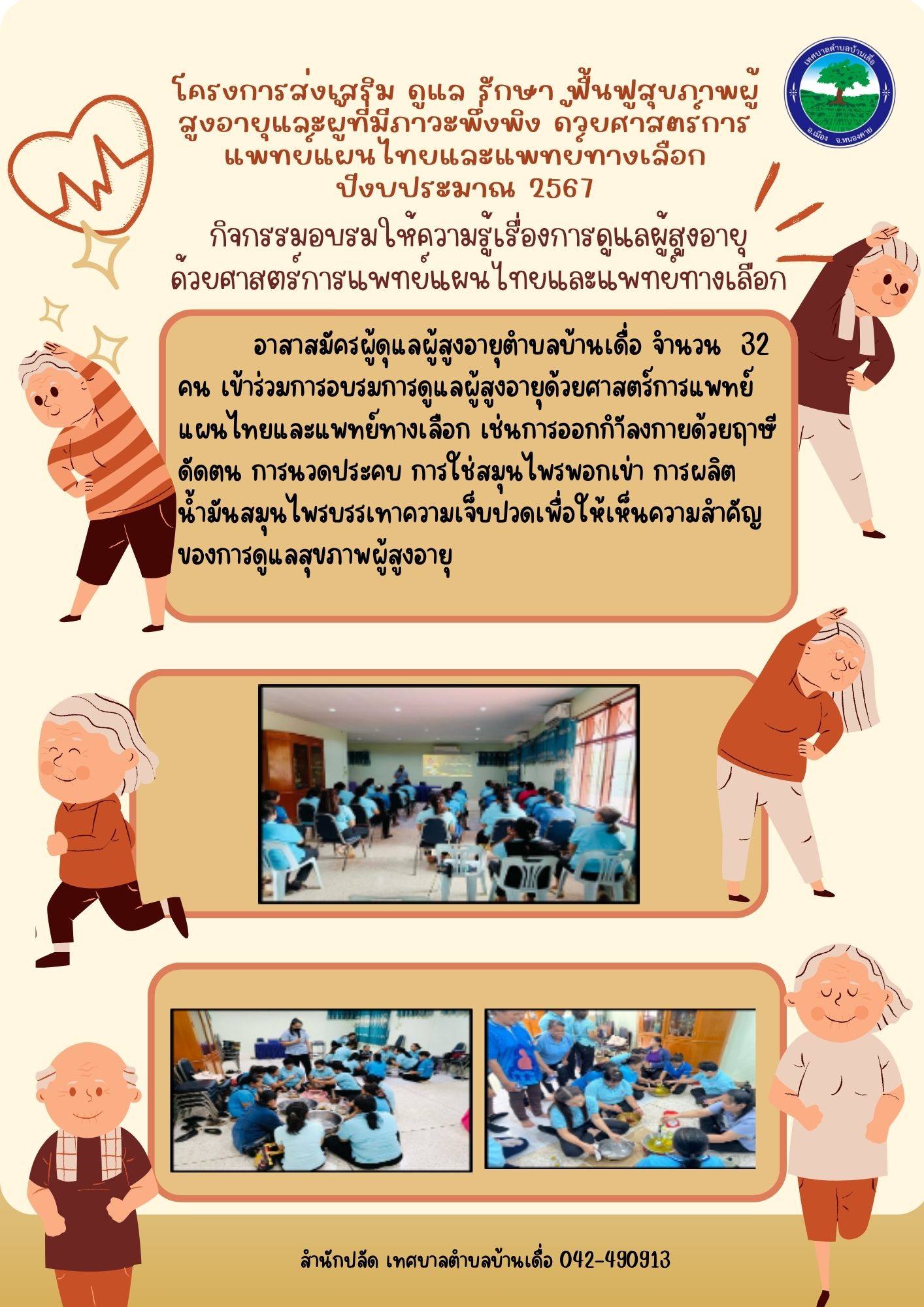 การส่งเสริม ดูแล รักษา ฟื้นฟูสุขภาพผู้สูงอายุและผู้ที่มีภาวะพึ่งพิง ด้วยศาสตร์การแพทย์แผนไทยและแพทย์ทางเลือก ปีงบประมาณ 2567