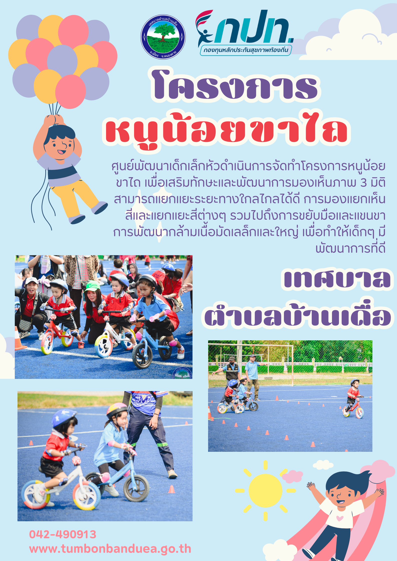 โครงการหนูน้อยขาไถ