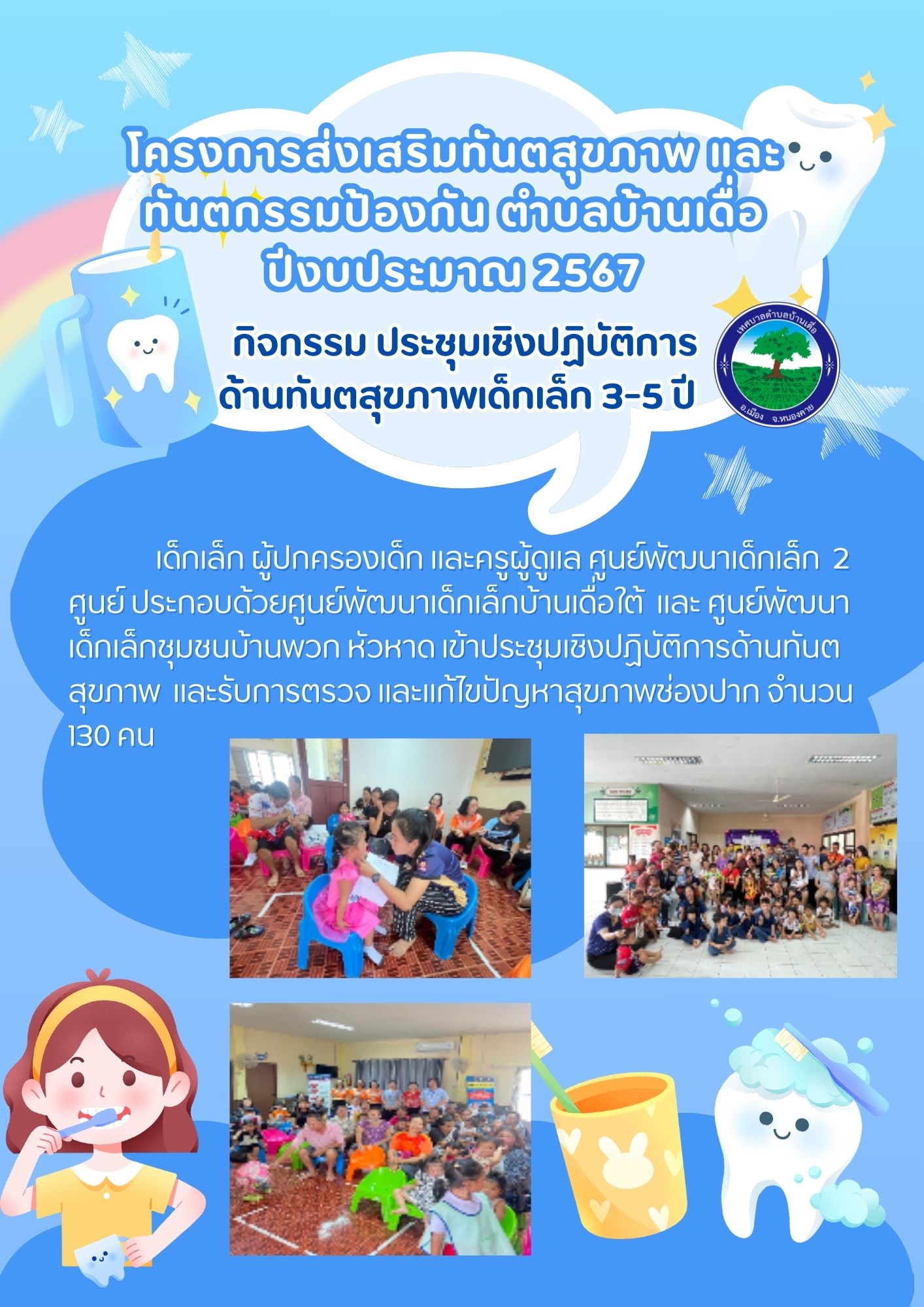 โครงการส่งเสริมทันตสุขภาพ และทันตกรรมป้องกัน ตำบลบ้านเดื่อ ปีงบประมาณ 2567