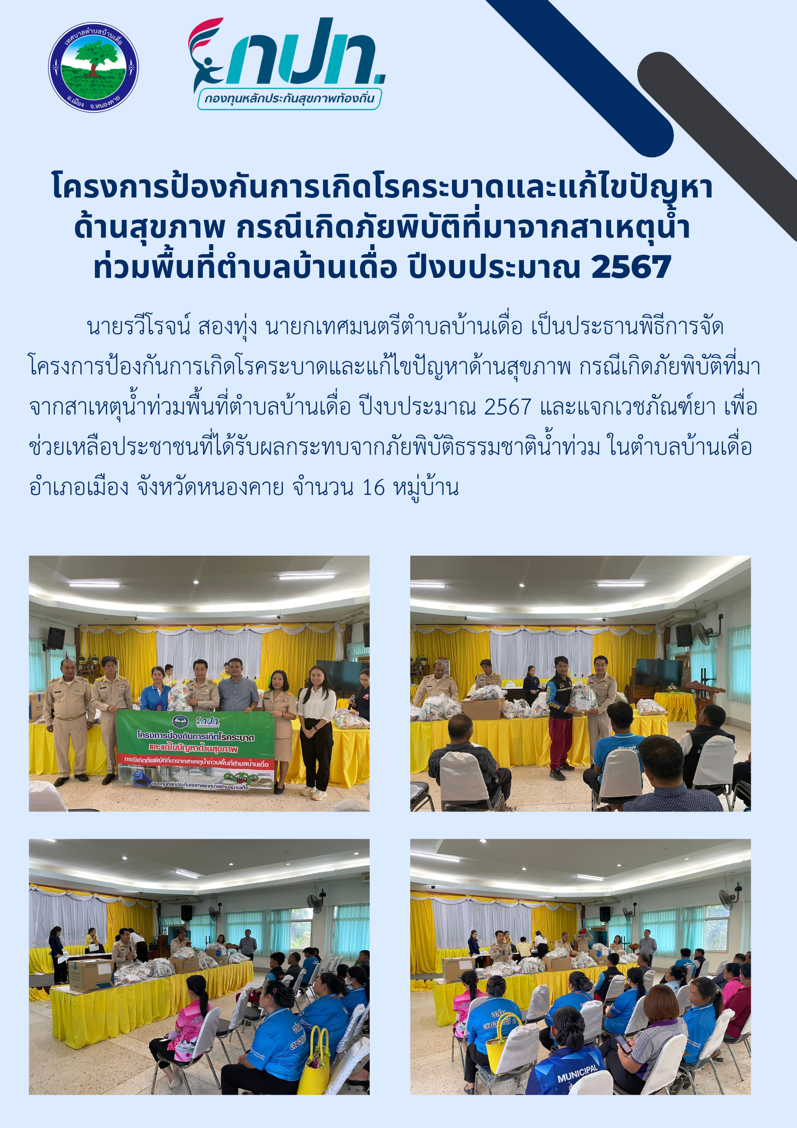 โครงการควบคุมและป้องกันโรคในชุมชน ตำบลบ้านเดื่อ ปี 2567