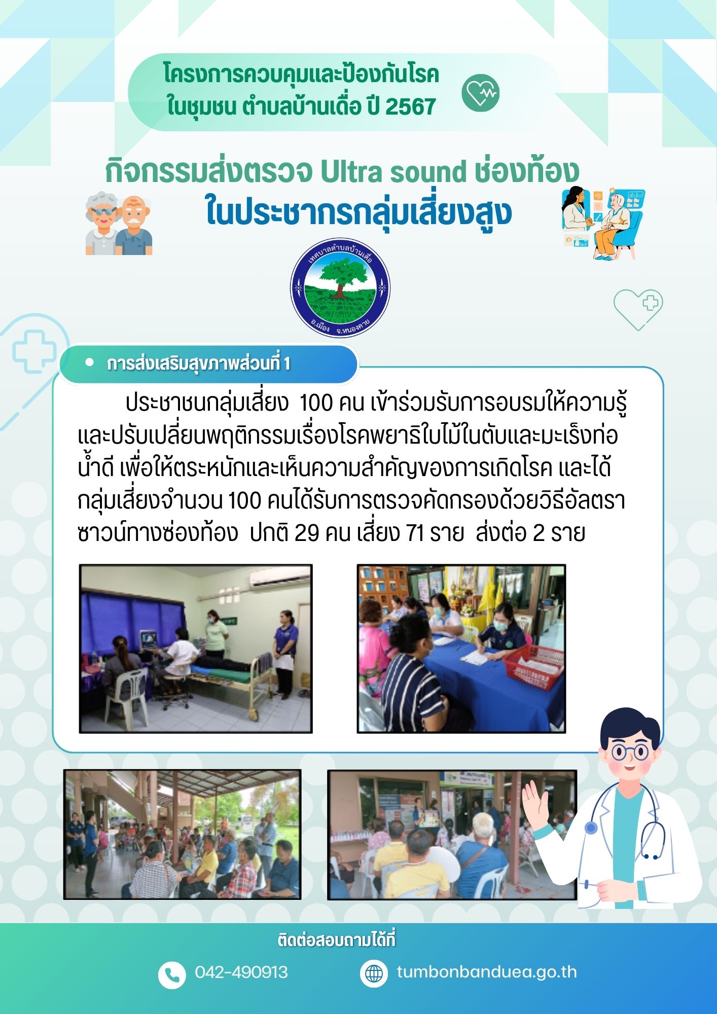 โครงการควบคุมและป้องกันโรคในชุมชน ตำบลบ้านเดื่อ ปี 2567