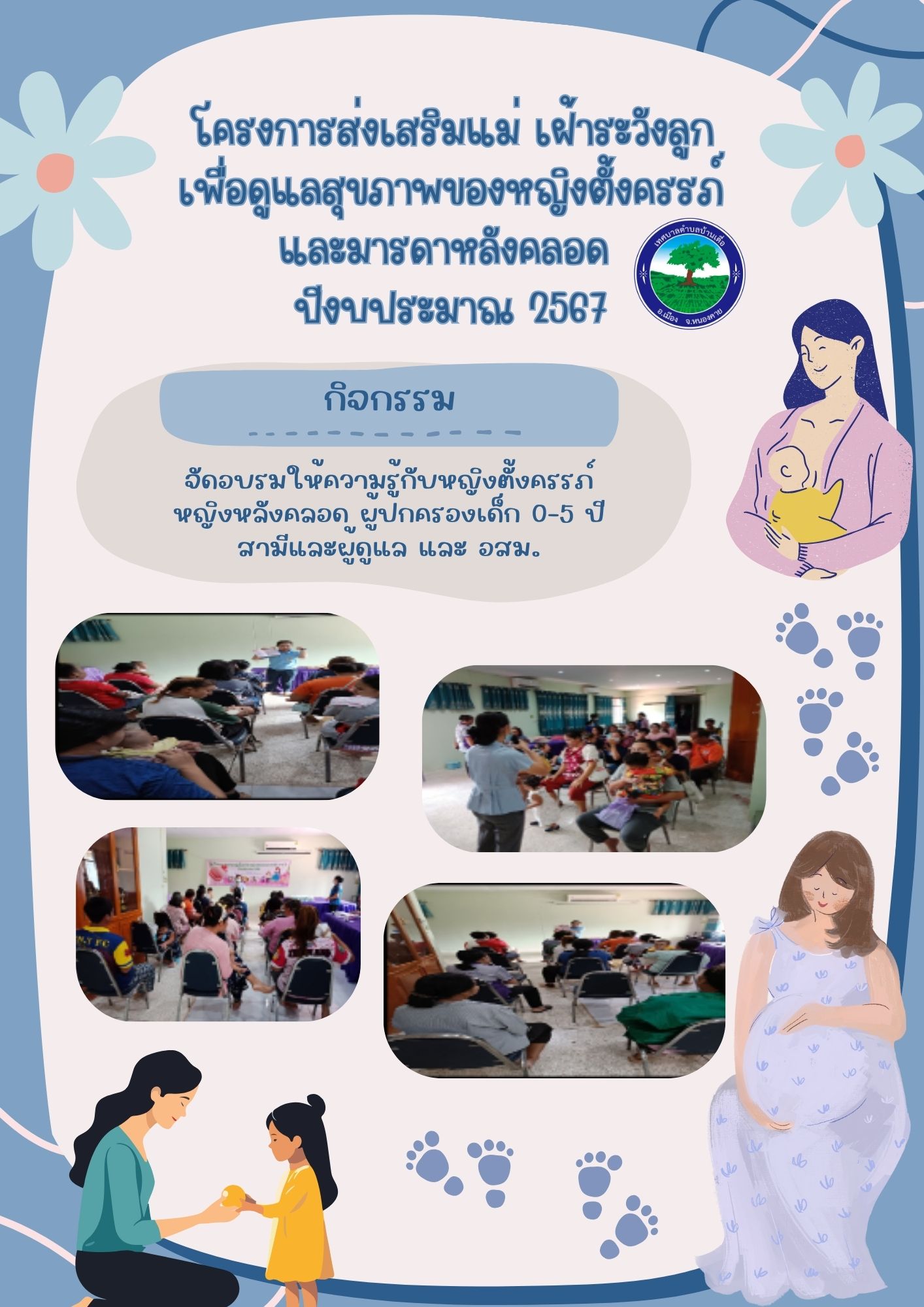 โครงการส่งเสริมแม่ เฝ้าระวังลูก เพื่อดูแลสุขภาพของหญิงตั้งครรภ์และมารดาหลังคลอด ปีงบประมาณ 2567