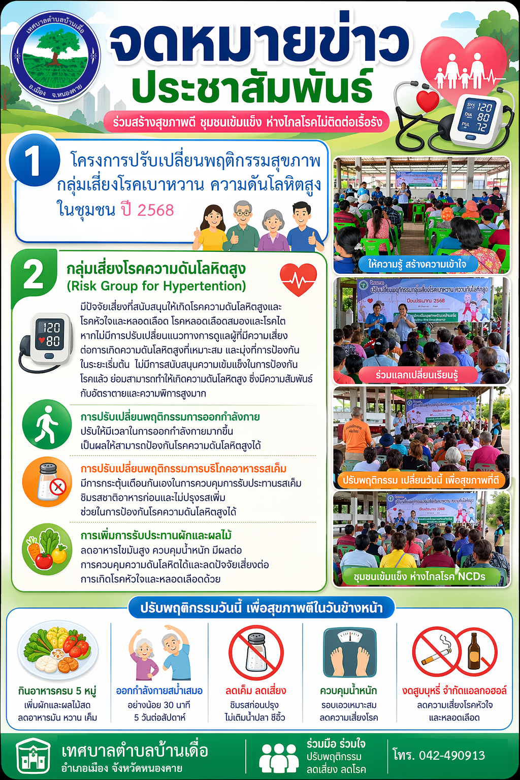 โครงการปรับเปลี่ยนพฤติกรรมสุขภาพกลุ่มเสี่ยงโรคเบาหวาน ความดันโลหิตสูงในชุมชน ปี 2568