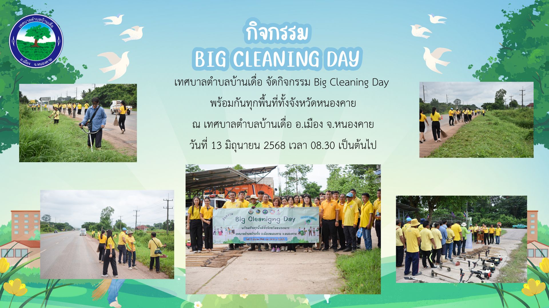 กิจกรรม Big Cleaning Day