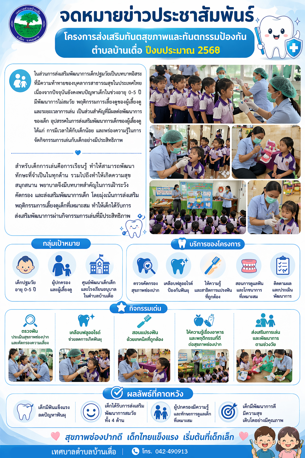 โครงการส่งเสริมทันตสุขภาพและทันตกรรมป้องกัน ตำบลบ้านเดื่อ ปีงบประมาณ 2568