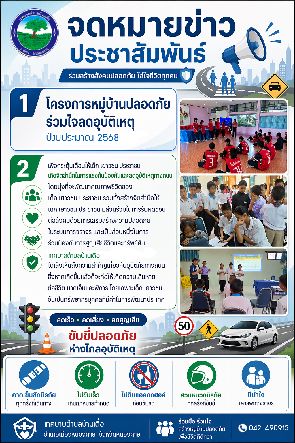 โครงการหมู่บ้านปลอดภัย ร่วมใจลดอุบัติเหตุ ปีงบประมาณ 2568