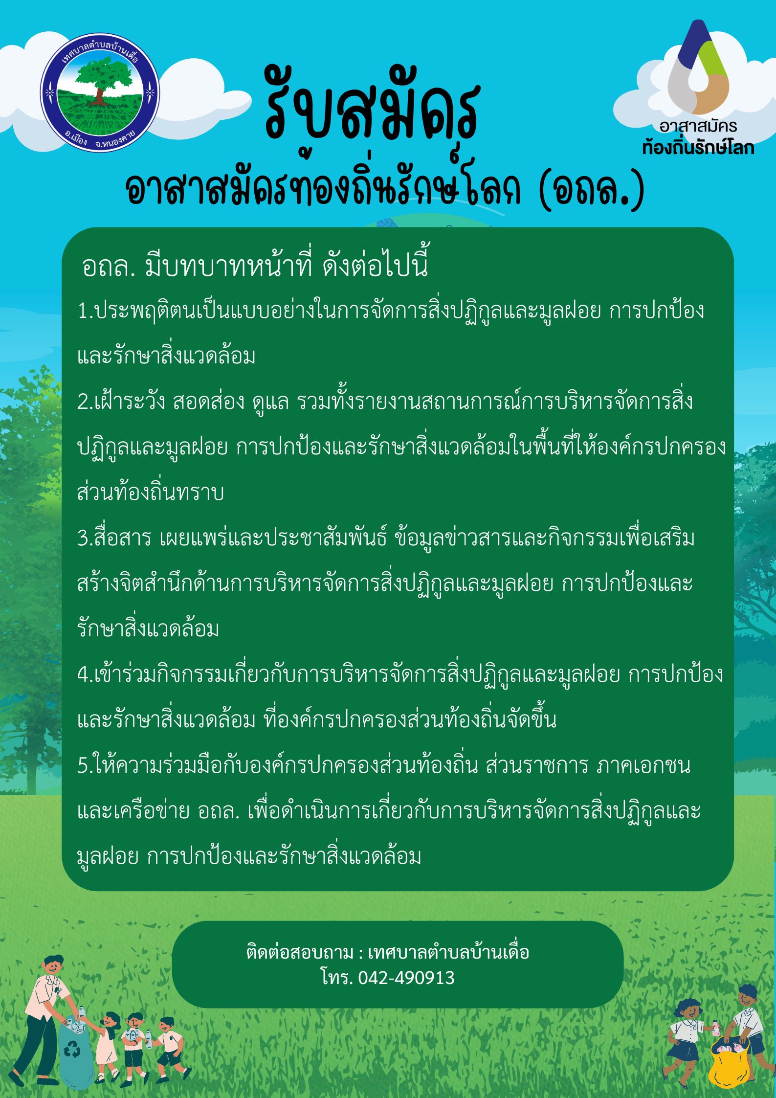 ประชาสัมพันธ์รับสมัครอาสาสมัครท้องถิ่นรักษ์โลก อถล.