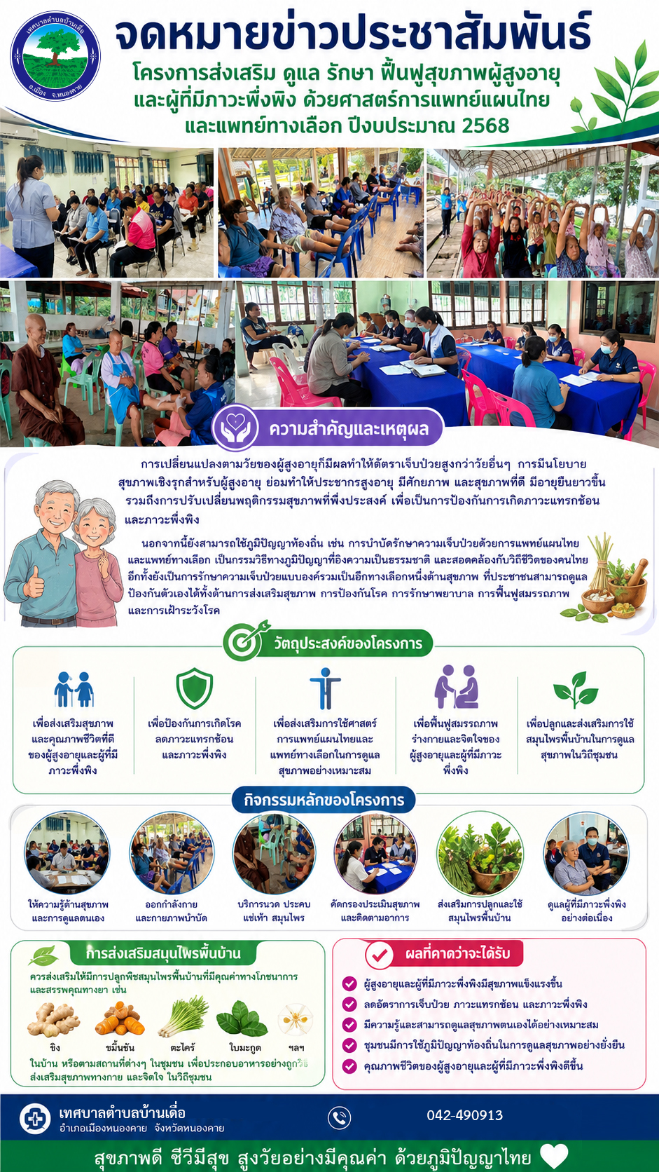 โครงการส่งเสริม ดูแล รักษา ฟื้นฟูสุขภาพผู้สูงอายุและผู้ที่มีภาวะพึ่งพิง ด้วยศาสตร์การแพทย์แผนไทยและแพทย์ทางเลือก ปีงบประมาณ 2568