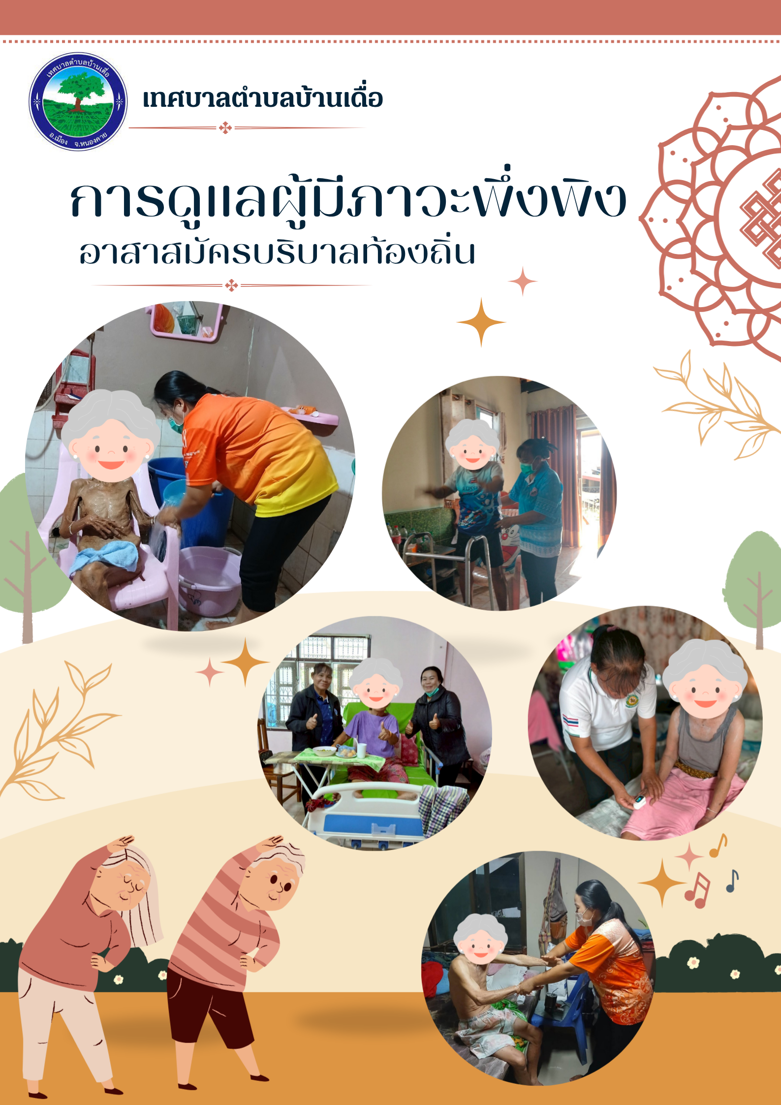การดูแลผู้มีภาวะพึ่งพิง อาสาสมัครบริบาลท้องถิ่น