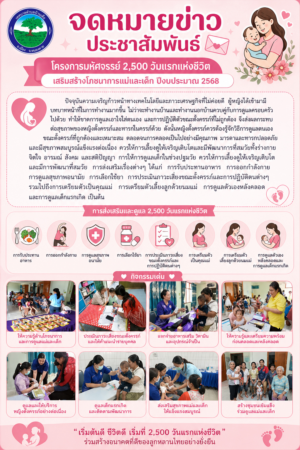 โครงการมหัศจรรย์ 1000 วันแรกแห่งชีวิต เสริมสร้างโภชนาการแม่และเด็ก ปีงบประมาณ 2569