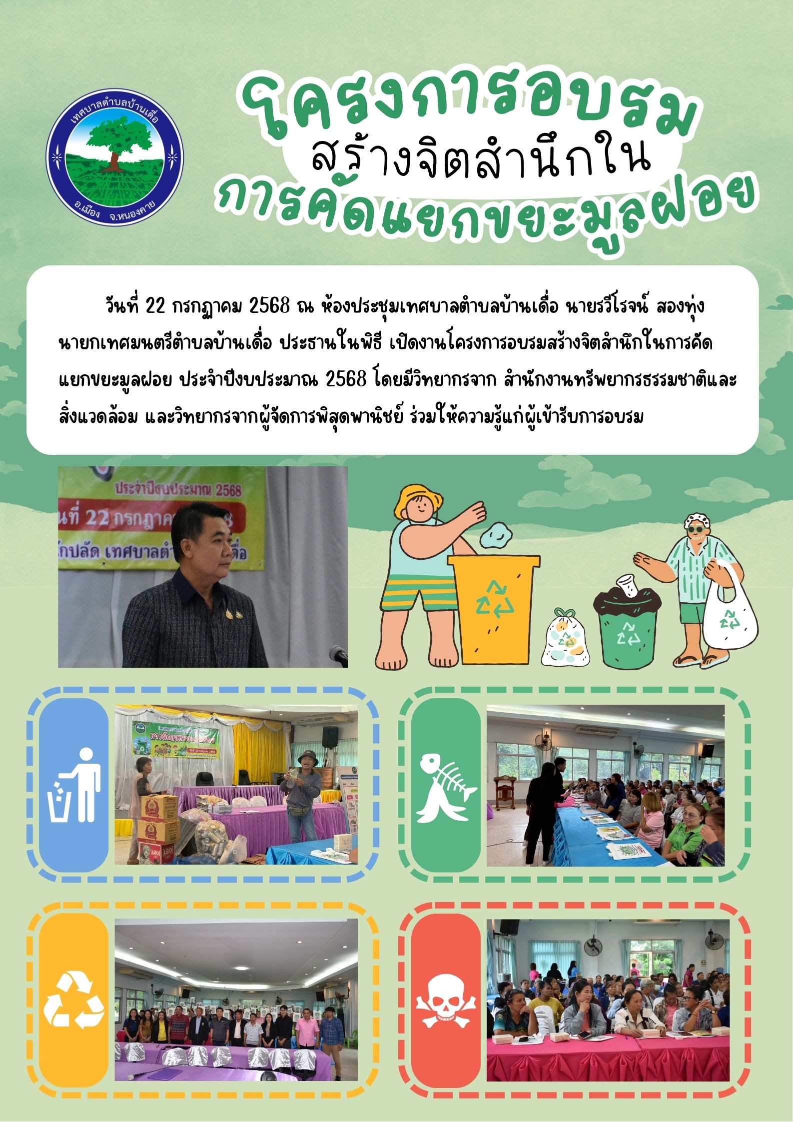 โครงการอบรมสร้างจิตสำนึกในการคัดแยกขยะมูลฝอย ประจำปีงบประมาณ 2568