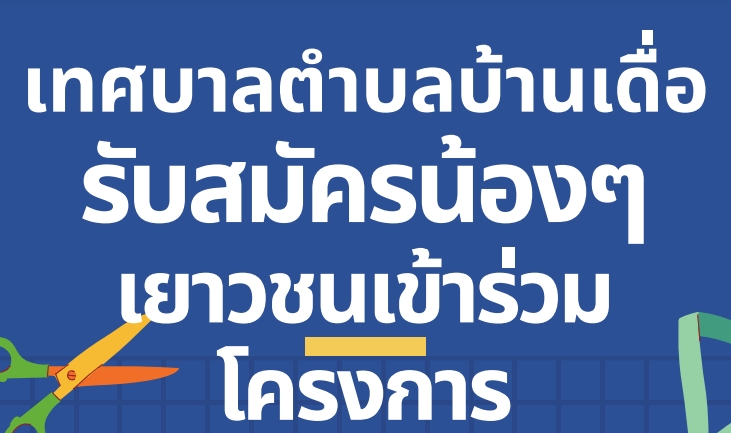 รับสมัครน้องๆเยาวชน เข้าร่วมโครงการ "เด็กอวดทำดี"