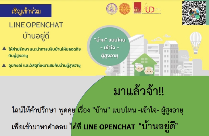 LINE OPENCHAT "บ้านอยู่ดี" ให้คำปรึกษา พูดคุย เรื่อง "บ้าน" แบบไหน -เข้าใจ- ผู้สูงอายุ