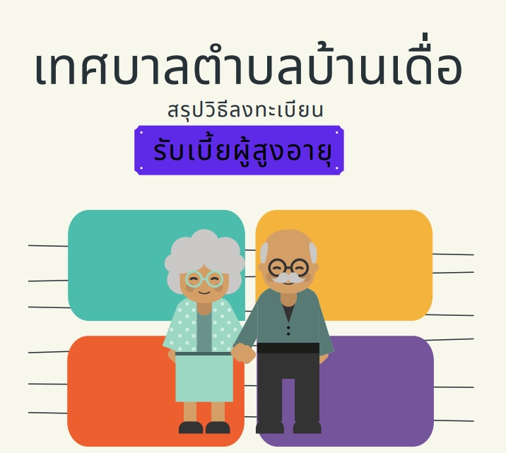 วิธีลงทะเบียนรับ "เบี้ยยังชีพผู้สูงอายุ" ปี 2565