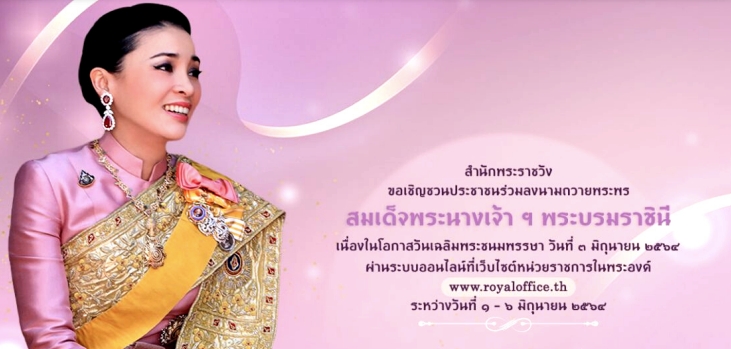 ขอเชิญชวนประชาชนร่วมลงนามถวายพระพร สมเด็จพระนางเจ้า ฯ พระบรมราชินี เนื่องในโอกาสวันเฉลิมพระชนมพรรษา