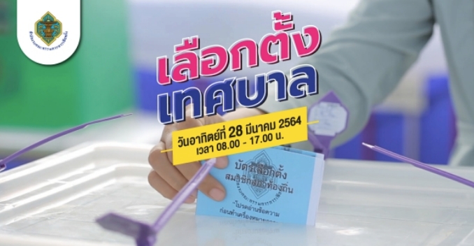 ขอเชิญชวนผู้มีสิทธิ์เลือกตัังออกมาใช้สิทธิ์ ในวันที่ 28 มีนาคม 2564