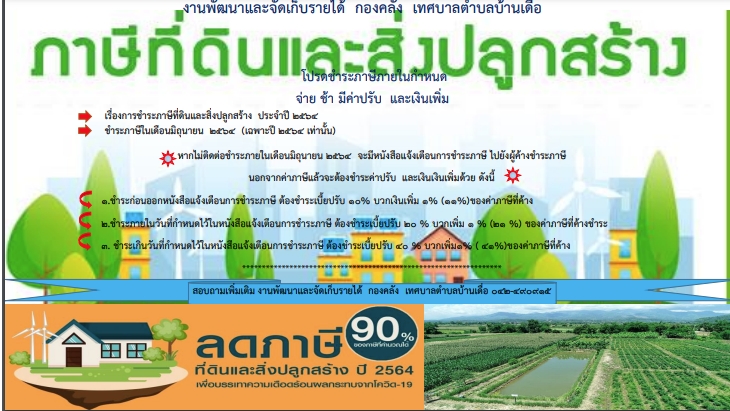 ประชาสัมพันธ์กำหนดชำระภาษีที่ดินและสิ่งปลูกสร้าง ประจำปี 2564
