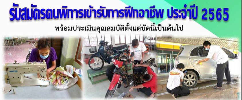 เปิดรับสมัครคนพิการเข้ารับการฝึกอาชีพ ประจาปี 2565