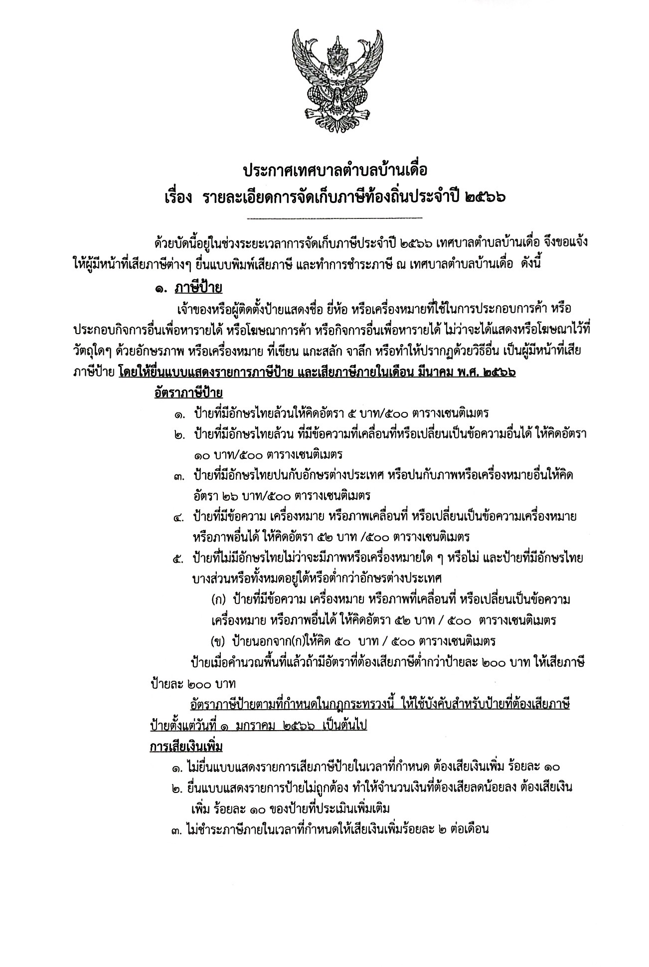 รายละเอียดการจัดเก็บภาษีท้องถิ่น ประจำปี 2566